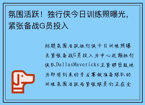 氛围活跃！独行侠今日训练照曝光，紧张备战G员投入