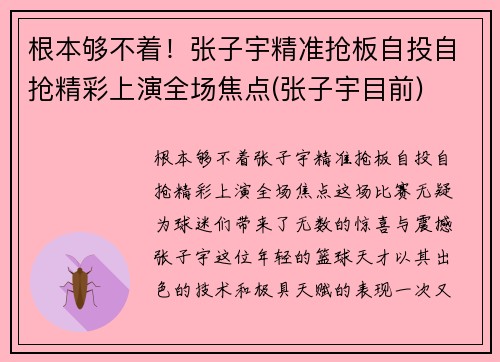 根本够不着！张子宇精准抢板自投自抢精彩上演全场焦点(张子宇目前)