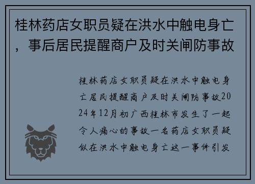 桂林药店女职员疑在洪水中触电身亡，事后居民提醒商户及时关闸防事故