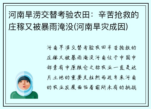 河南旱涝交替考验农田：辛苦抢救的庄稼又被暴雨淹没(河南旱灾成因)