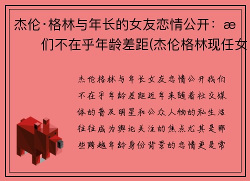 杰伦·格林与年长的女友恋情公开：我们不在乎年龄差距(杰伦格林现任女友)