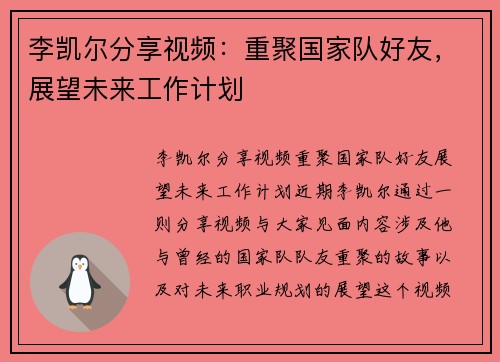李凯尔分享视频：重聚国家队好友，展望未来工作计划
