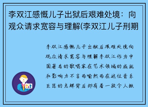 李双江感慨儿子出狱后艰难处境：向观众请求宽容与理解(李双江儿子刑期)