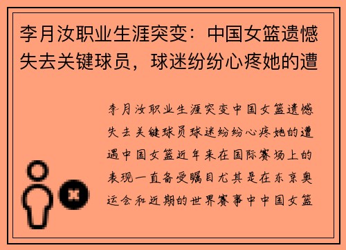 李月汝职业生涯突变：中国女篮遗憾失去关键球员，球迷纷纷心疼她的遭遇
