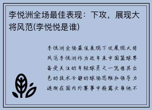李悦洲全场最佳表现：下攻，展现大将风范(李悦悦是谁)