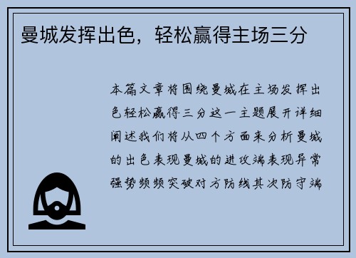 曼城发挥出色，轻松赢得主场三分