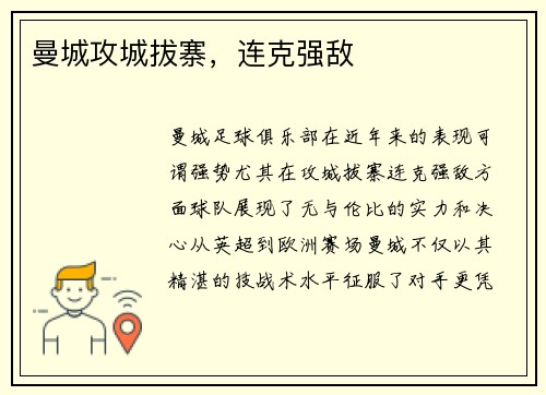 曼城攻城拔寨，连克强敌