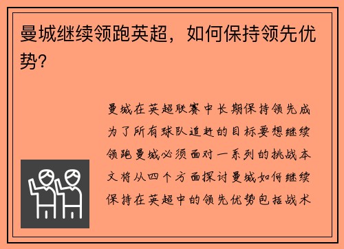 曼城继续领跑英超，如何保持领先优势？