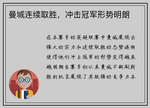 曼城连续取胜，冲击冠军形势明朗