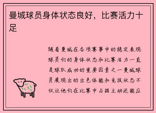 曼城球员身体状态良好，比赛活力十足