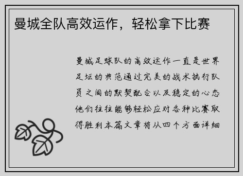 曼城全队高效运作，轻松拿下比赛