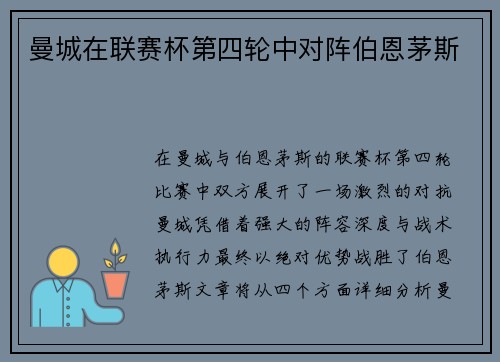 曼城在联赛杯第四轮中对阵伯恩茅斯