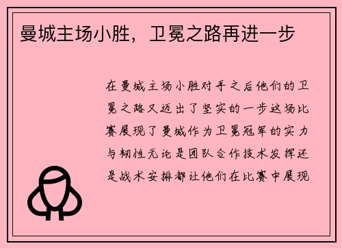 曼城主场小胜，卫冕之路再进一步