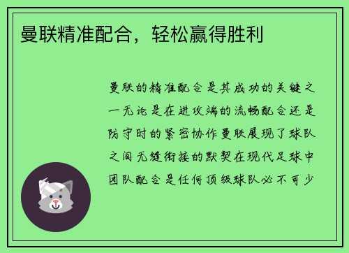曼联精准配合，轻松赢得胜利