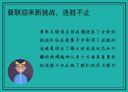 曼联迎来新挑战，连胜不止