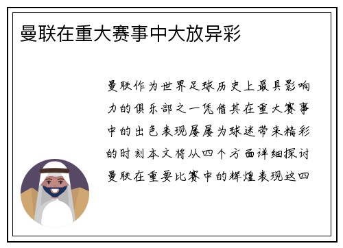 曼联在重大赛事中大放异彩