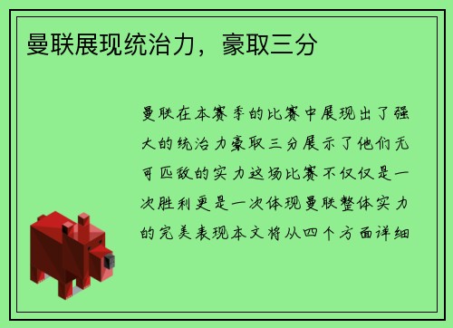 曼联展现统治力，豪取三分