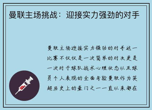 曼联主场挑战：迎接实力强劲的对手