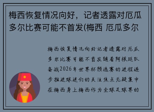 梅西恢复情况向好，记者透露对厄瓜多尔比赛可能不首发(梅西 厄瓜多尔)