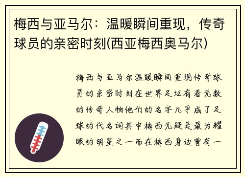 梅西与亚马尔：温暖瞬间重现，传奇球员的亲密时刻(西亚梅西奥马尔)