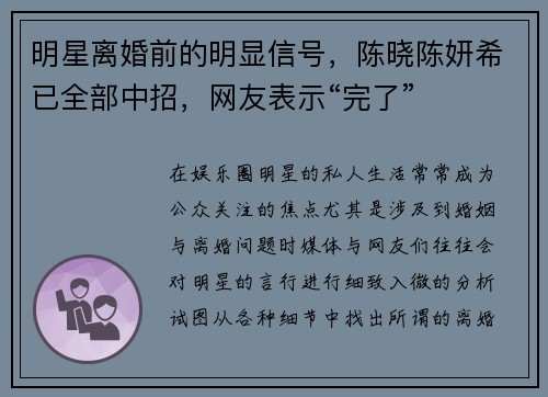 明星离婚前的明显信号，陈晓陈妍希已全部中招，网友表示“完了”
