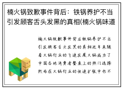 楠火锅致歉事件背后：铁锅养护不当引发顾客舌头发黑的真相(楠火锅味道怎么样)