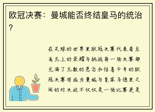 欧冠决赛：曼城能否终结皇马的统治？
