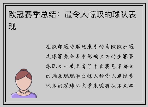 欧冠赛季总结：最令人惊叹的球队表现