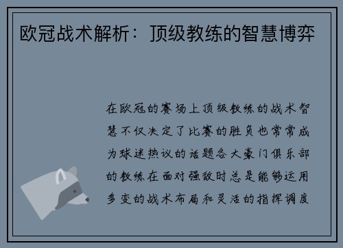 欧冠战术解析：顶级教练的智慧博弈