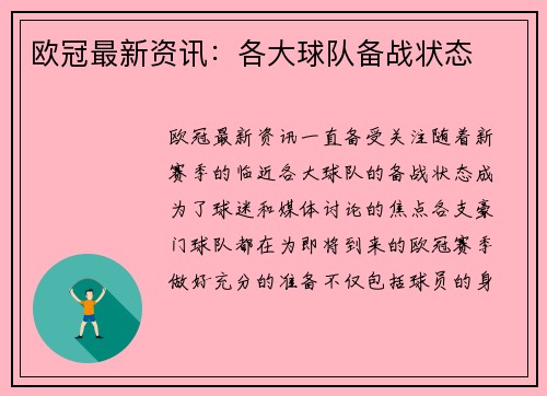 欧冠最新资讯：各大球队备战状态