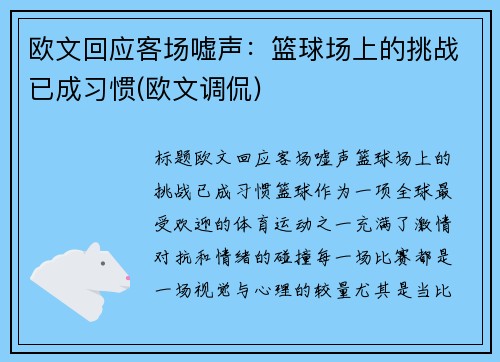 欧文回应客场嘘声：篮球场上的挑战已成习惯(欧文调侃)