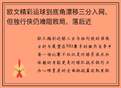 欧文精彩运球到底角漂移三分入网，但独行侠仍难阻败局，落后近