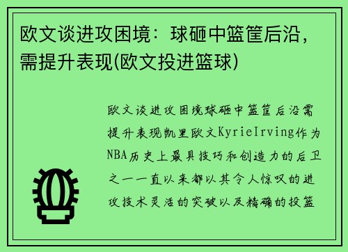 欧文谈进攻困境：球砸中篮筐后沿，需提升表现(欧文投进篮球)