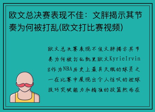 欧文总决赛表现不佳：文胖揭示其节奏为何被打乱(欧文打比赛视频)