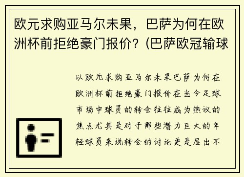 欧元求购亚马尔未果，巴萨为何在欧洲杯前拒绝豪门报价？(巴萨欧冠输球)