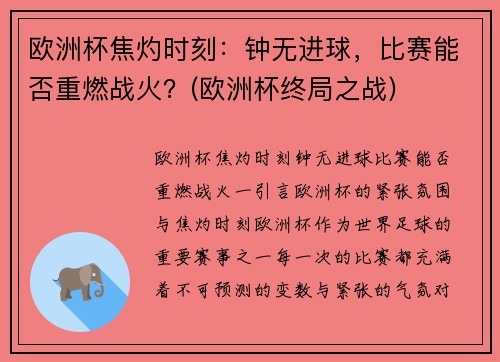 欧洲杯焦灼时刻：钟无进球，比赛能否重燃战火？(欧洲杯终局之战)