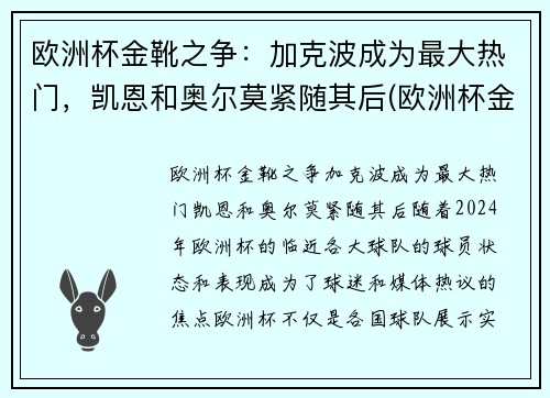 欧洲杯金靴之争：加克波成为最大热门，凯恩和奥尔莫紧随其后(欧洲杯金靴怎么排名)