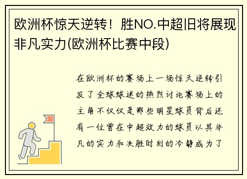 欧洲杯惊天逆转！胜NO.中超旧将展现非凡实力(欧洲杯比赛中段)