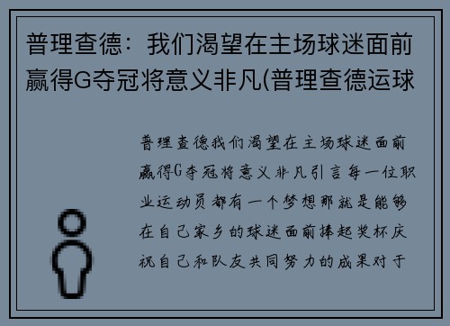 普理查德：我们渴望在主场球迷面前赢得G夺冠将意义非凡(普理查德运球视频)