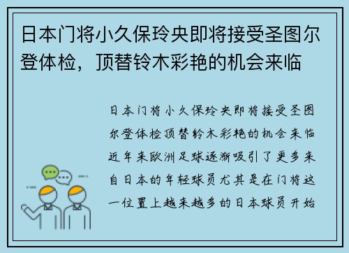 日本门将小久保玲央即将接受圣图尔登体检，顶替铃木彩艳的机会来临