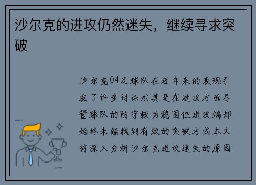 沙尔克的进攻仍然迷失，继续寻求突破