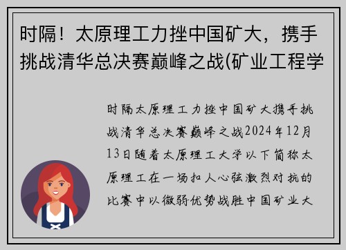 时隔！太原理工力挫中国矿大，携手挑战清华总决赛巅峰之战(矿业工程学院太原理工大学)