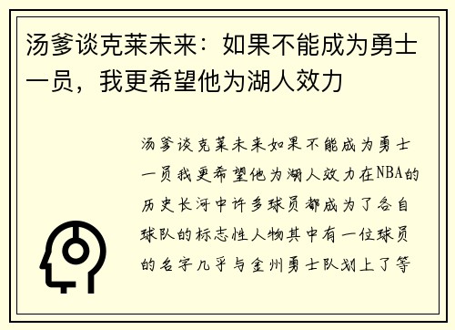 汤爹谈克莱未来：如果不能成为勇士一员，我更希望他为湖人效力