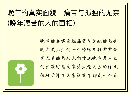 晚年的真实面貌：痛苦与孤独的无奈(晚年凄苦的人的面相)