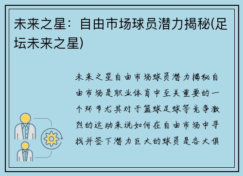 未来之星：自由市场球员潜力揭秘(足坛未来之星)