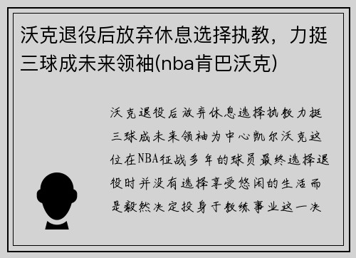 沃克退役后放弃休息选择执教，力挺三球成未来领袖(nba肯巴沃克)