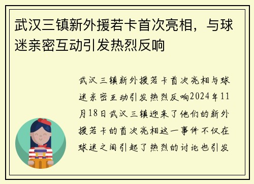 武汉三镇新外援若卡首次亮相，与球迷亲密互动引发热烈反响
