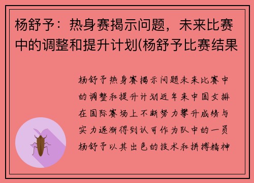 杨舒予：热身赛揭示问题，未来比赛中的调整和提升计划(杨舒予比赛结果)