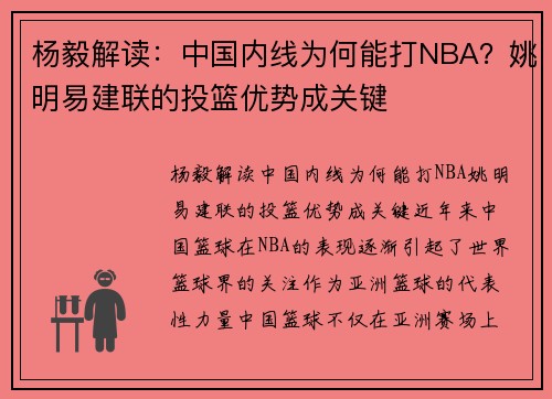 杨毅解读：中国内线为何能打NBA？姚明易建联的投篮优势成关键