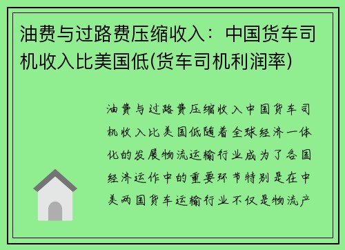 油费与过路费压缩收入：中国货车司机收入比美国低(货车司机利润率)